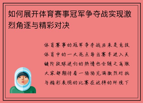 如何展开体育赛事冠军争夺战实现激烈角逐与精彩对决