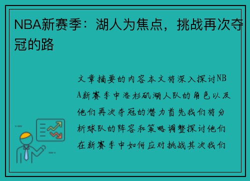 NBA新赛季：湖人为焦点，挑战再次夺冠的路