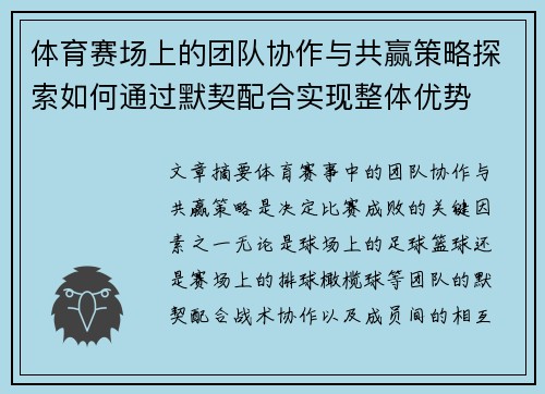 体育赛场上的团队协作与共赢策略探索如何通过默契配合实现整体优势